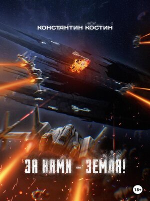 cover image of За нами – Земля!